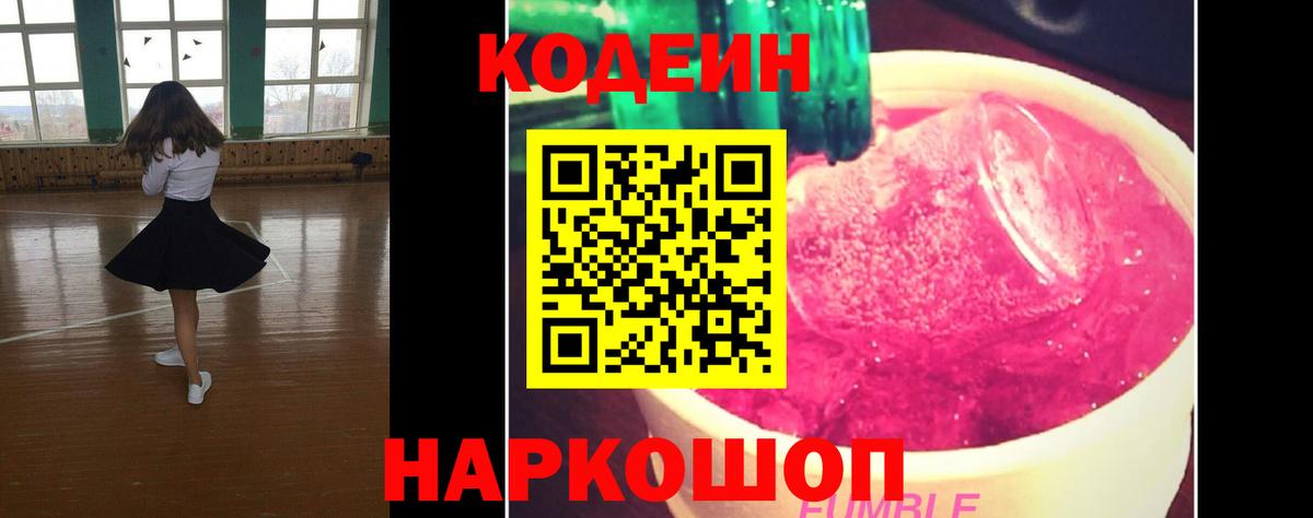 Усть-Джегута  Кодеин Purple Drank  Вход с VPN  Кодеин напиток Lean (лин) 